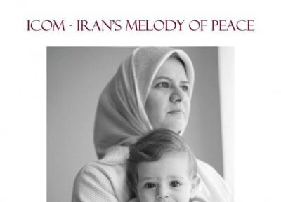 لالاییِ مادران ایرانی به گوش دنیا می رسد