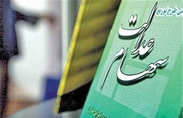 واریز سود سهام عدالت به تعویق افتاد ، وعده جدید واریز سود سهام عدالت به تعویق افتاد ، وعده جدید