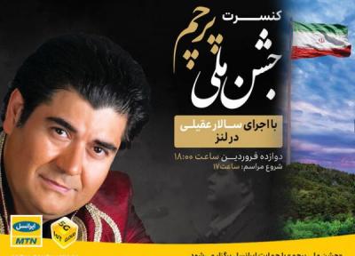کنسرت سالار عقیلی به همراه ارکستر ملی ایران در جشن ملی پرچم خبرنگاران