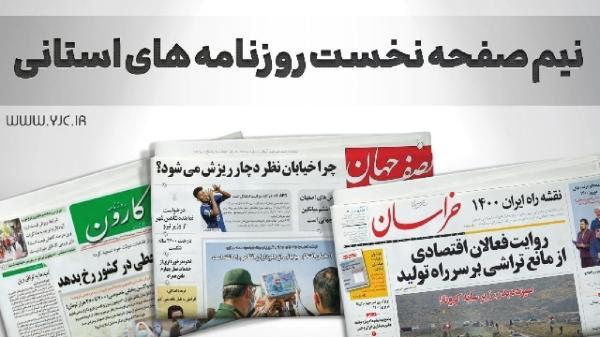 صفحه نخست روزنامه های خراسان جنوبی ، چهارشنبه 20 بهمن