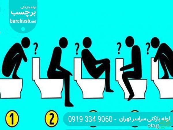 نحوه استفاده از توالت فرنگی به زبان ساده