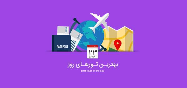 برترین تورهای امروز، 23 فروردین 1395