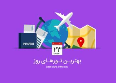 برترین تورهای امروز، 23 فروردین 1395